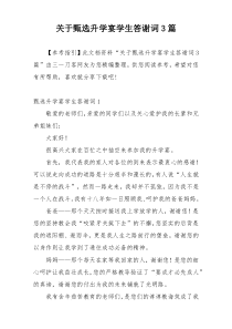 关于甄选升学宴学生答谢词3篇