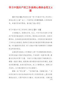 学习中国共产织工作条例心得体会范文4篇