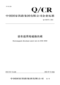 QCR 873-2022 动车组用电磁换向阀 