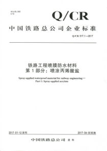 QCR 517.1-2017 铁路工程喷膜防水材料 第1部分：喷涂丙烯酸盐 