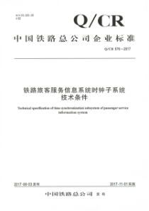 QCR 576-2017 铁路旅客服务信息系统时钟子系统技术条件 