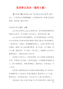 党员转正发言（通用4篇）