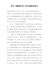 学习《教师礼仪》的心得体会范文