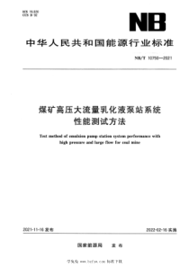 NBT 10750-2021 煤矿高压大流量乳化液泵站系统性能测试方法 