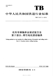 TBT 3017.2-2016 机车车辆轴承台架试验方法 第2部分：牵引电机滚动轴承 含2022年第