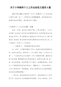 关于小学教师个人工作总结范文通用4篇