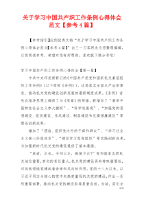 关于学习中国共产织工作条例心得体会范文【参考4篇】