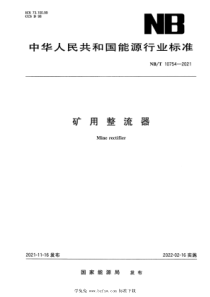 NBT 10754-2021 矿用整流器 