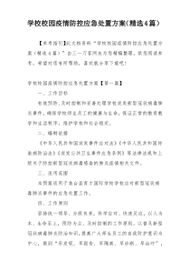 学校校园疫情防控应急处置方案（精选4篇）