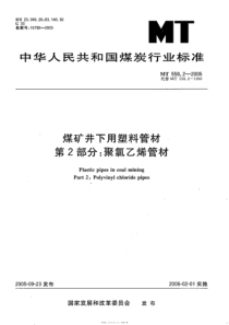 MT 558.2-2005 煤矿井下用塑料管材 第2部分：聚氯乙烯管材 