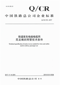 QCR 610-2017 铁道客车电线电缆用尼龙编织网管技术条件 