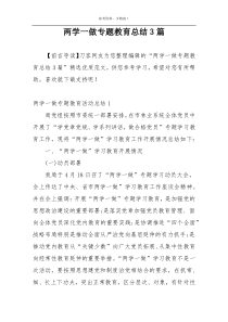 两学一做专题教育总结3篇