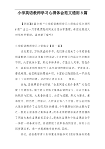 小学英语教师学习心得体会范文通用8篇