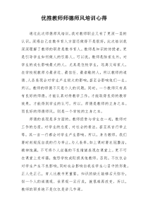 优推教师师德师风培训心得