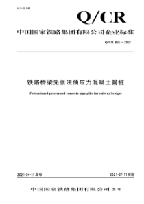 QCR 825-2021 铁路桥梁先张法预应力混凝土管桩 