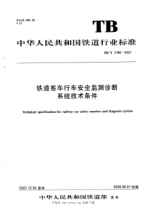 TBT 3188-2007 铁道客车行车安全监测诊断系统技术条件 含2015年第1号修改单 