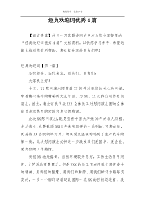 经典欢迎词优秀4篇