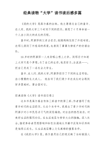 经典读物“大学”读书读后感多篇