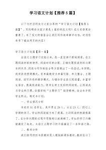 学习语文计划【推荐5篇】