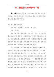 开工奠基仪式致辞参考3篇