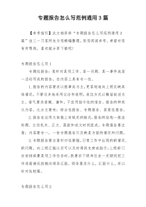 专题报告怎么写范例通用3篇