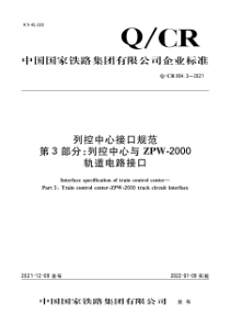 QCR 864.3-2021 列控中心接口规范 第3部分：列控中心与ZPW-2000轨道电路接口 