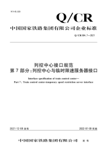 QCR 864.7-2021 列控中心接口规范 第7部分：列控中心与临时限速服务器接口 