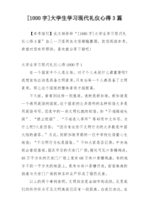 [1000字]大学生学习现代礼仪心得3篇