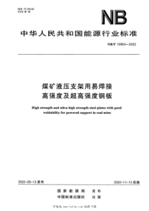 NBT 10953-2022 煤矿液压支架用易焊接高强度及超高强度钢板 