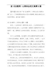 读《红楼梦》心得体会范文集聚8篇