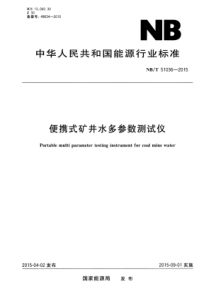 NBT 51036-2015 便携式矿井水多参数测试仪 