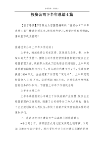 投资公司下半年总结4篇