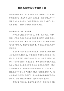 教师寒假读书心得通用8篇