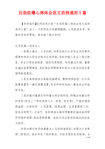 反恐防爆心得体会范文范例通用5篇