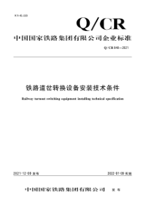 QCR 848-2021 铁路道岔转换设备安装技术条件 