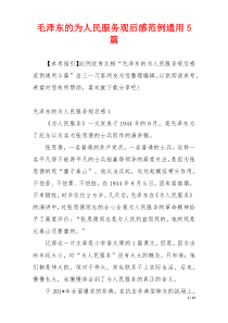 毛泽东的为人民服务观后感范例通用5篇