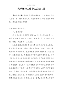 大学教师工作个人总结4篇