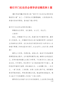 银行开门红动员会领导讲话稿范例5篇