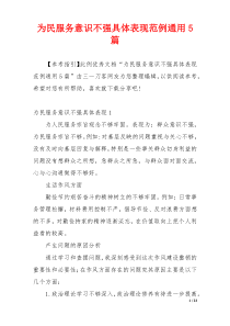 为民服务意识不强具体表现范例通用5篇