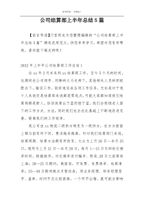 公司结算部上半年总结5篇