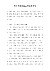 学习教师礼仪心得体会范文