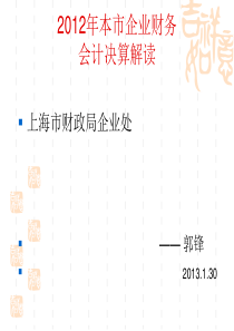 XXXX年本市企业财务会计决算解读