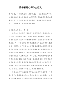 读书教师心得体会范文