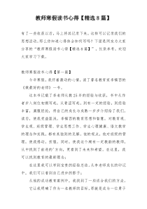 教师寒假读书心得【精选8篇】