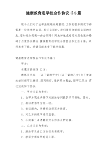 健康教育进学校合作协议书5篇