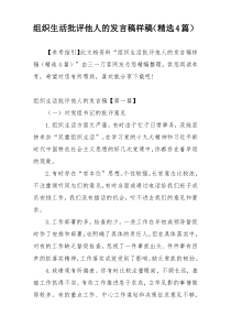 组织生活批评他人的发言稿样稿（精选4篇）