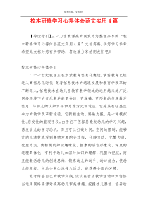 校本研修学习心得体会范文实用4篇