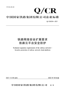 QCR 854-2021 铁路网络安全扩展要求 铁路云平台安全防护 