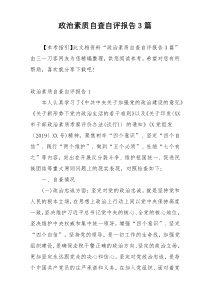 政治素质自查自评报告3篇