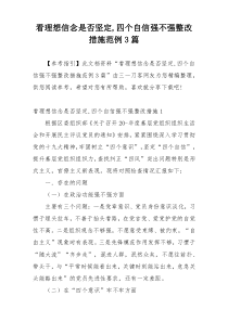 看理想信念是否坚定,四个自信强不强整改措施范例3篇